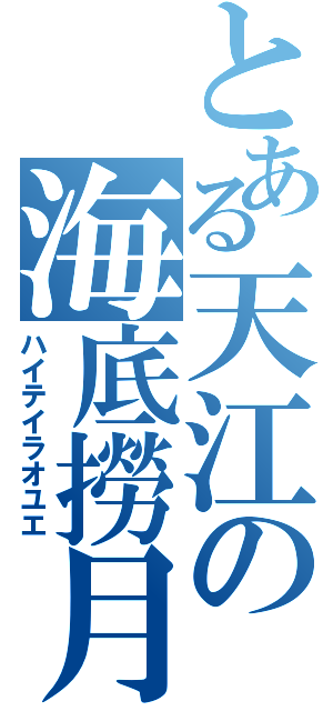 とある天江の海底撈月（ハイテイラオユエ）