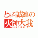 とある誠凛の火神大我（バスケ馬鹿）