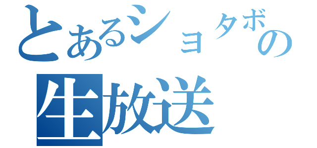 とあるショタボの生放送（）