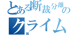 とある断裁分離のクライムエッジ（祝）