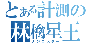 とある計測の林檎星王（リンゴスター）