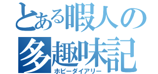 とある暇人の多趣味記（ホビーダイアリー）