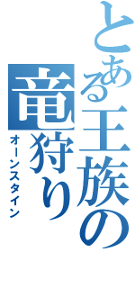 とある王族の竜狩り（オーンスタイン）