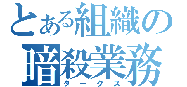 とある組織の暗殺業務（タークス）