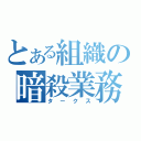 とある組織の暗殺業務（タークス）