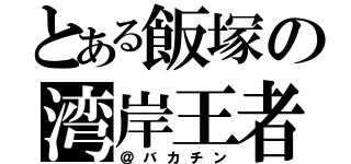 とある飯塚の湾岸王者（＠バカチン）