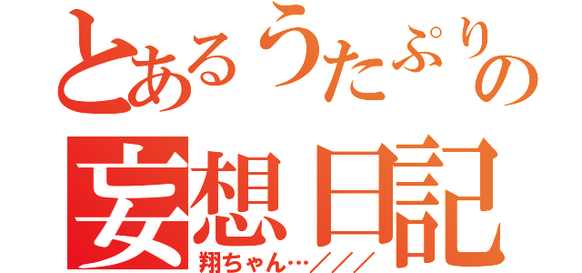 とあるうたぷり依存者の妄想日記（翔ちゃん…／／／）