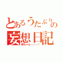 とあるうたぷり依存者の妄想日記（翔ちゃん…／／／）