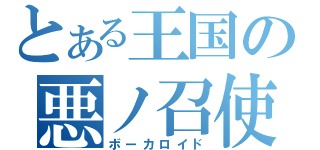 とある王国の悪ノ召使（ボーカロイド）