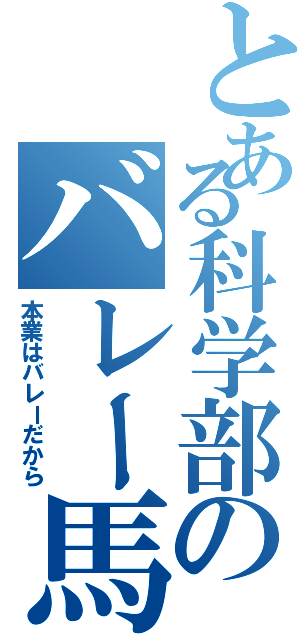 とある科学部のバレー馬鹿（本業はバレーだから）