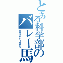 とある科学部のバレー馬鹿（本業はバレーだから）