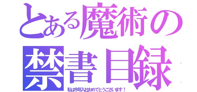 とある魔術の禁書目録（私は今年入社おめでとうございます！）