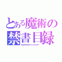 とある魔術の禁書目録（私は今年入社おめでとうございます！）