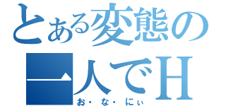 とある変態の一人でＨ（お・な・にぃ）