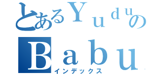 とあるＹｕｄｕｋｉのＢａｂｕ（インデックス）