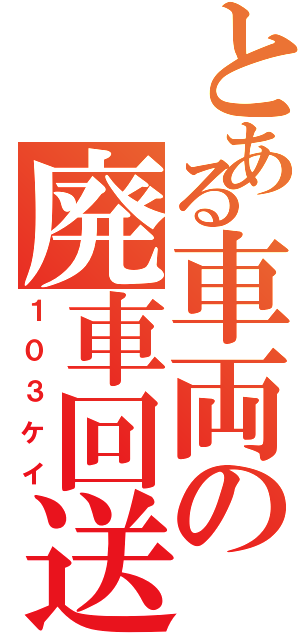 とある車両の廃車回送（１０３ケイ）