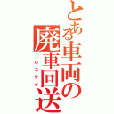 とある車両の廃車回送（１０３ケイ）