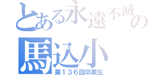 とある永遠不滅の馬込小（第１３６回卒業生）