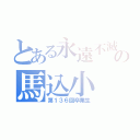 とある永遠不滅の馬込小（第１３６回卒業生）