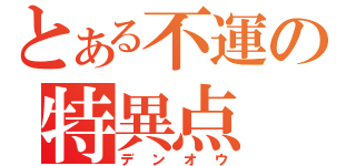 とある不運の特異点（デンオウ）