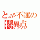 とある不運の特異点（デンオウ）