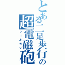 とある二足歩行戦車の超電磁砲（レールガン）