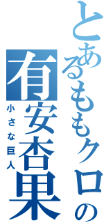 とあるももクロの有安杏果（小さな巨人）