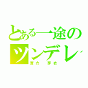 とある一途のツンデレ（實方 芽衣）