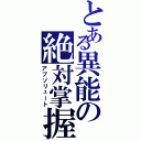 とある異能の絶対掌握（アブソリュート）