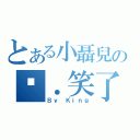 とある小聶兒の偷．笑了（Ｂｙ Ｋｉｎｇ）