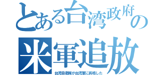 とある台湾政府の米軍追放（台湾自衛隊が台湾軍に昇格した）