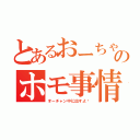 とあるおーちゃんのホモ事情（オーチャン中に出すよ〜）