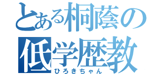 とある桐蔭の低学歴教師（ひろきちゃん）