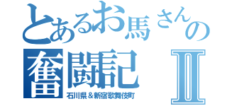 とあるお馬さんの奮闘記Ⅱ（石川県＆新宿歌舞伎町）