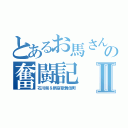 とあるお馬さんの奮闘記Ⅱ（石川県＆新宿歌舞伎町）