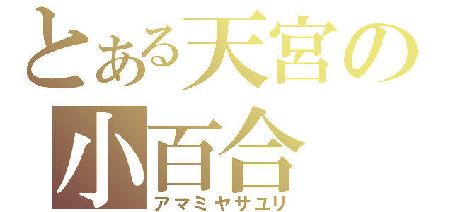 とある天宮の小百合（アマミヤサユリ）