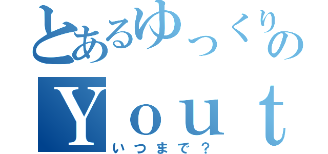 とあるゆっくりのＹｏｕｔｕｂｅｒ生活（いつまで？）