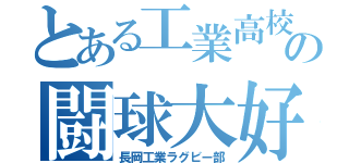 とある工業高校の闘球大好き集団（長岡工業ラグビー部）