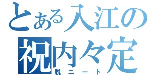 とある入江の祝内々定（脱ニート）