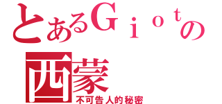 とあるＧｉｏｔｔｏの西蒙（不可告人的秘密）