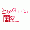 とあるＧｉｏｔｔｏの西蒙（不可告人的秘密）