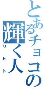 とあるチョコの輝く人Ⅱ（リヒト）