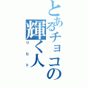 とあるチョコの輝く人Ⅱ（リヒト）