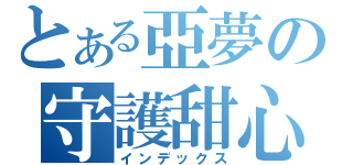 とある亞夢の守護甜心（インデックス）