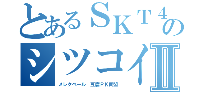 とあるＳＫＴ４８のシツコイ荒しⅡ（メレクベール 豆腐ＰＫ同盟）