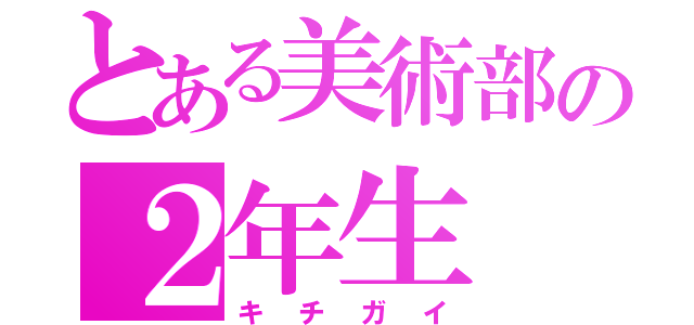 とある美術部の２年生（キチガイ）