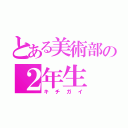 とある美術部の２年生（キチガイ）