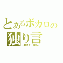 とあるボカロの独り言（…飽きた、寝る。）