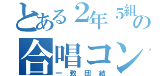 とある２年５組の合唱コン（一致団結）