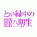 とある緑中の第八期生（おバカの集団）